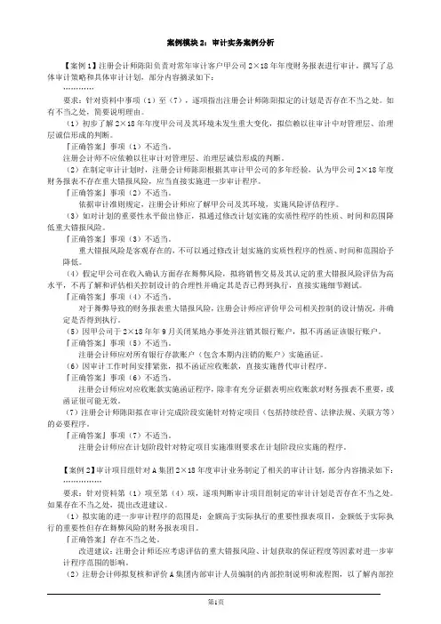 注册会计师综合阶段-职业能力综合测试(一)-案例模块2：审计实务案例分析