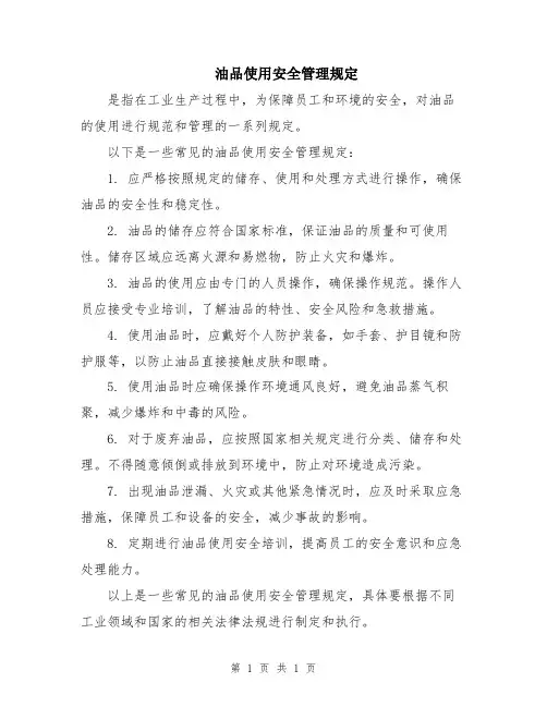 油品使用安全管理规定