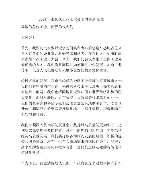 2023年市长在工业工大会上的讲话 范文