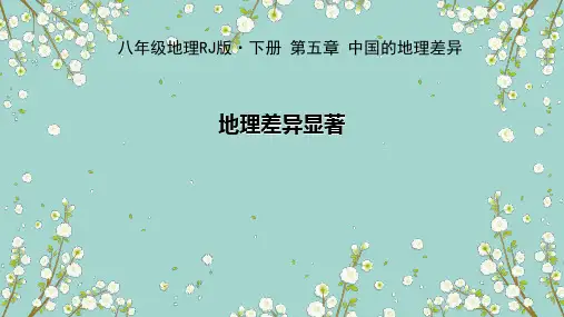 (人教版)地理《中国的地理差异》教学课件1