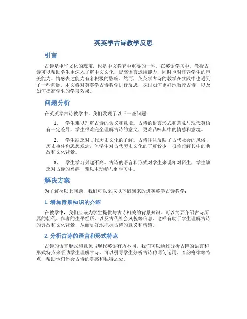 英英学古诗教学反思