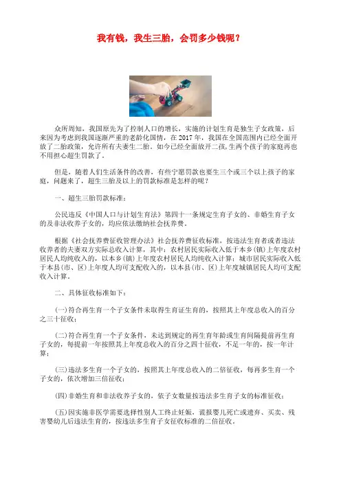 我有钱,我生三胎,会罚多少钱呢？