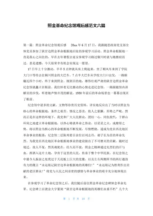 照金革命纪念馆观后感范文六篇