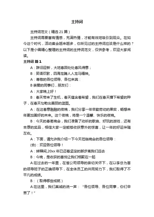 主持词范文（精选21篇）