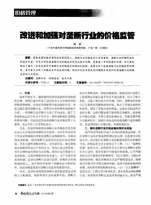 改进和加强对垄断行业的价格监管