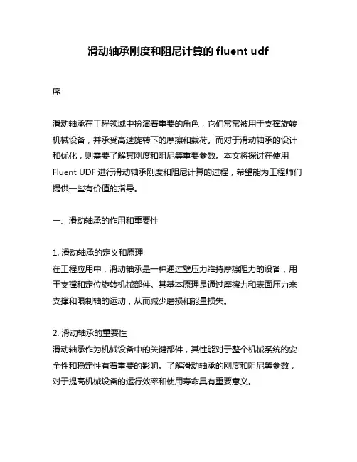 滑动轴承刚度和阻尼计算的fluent udf