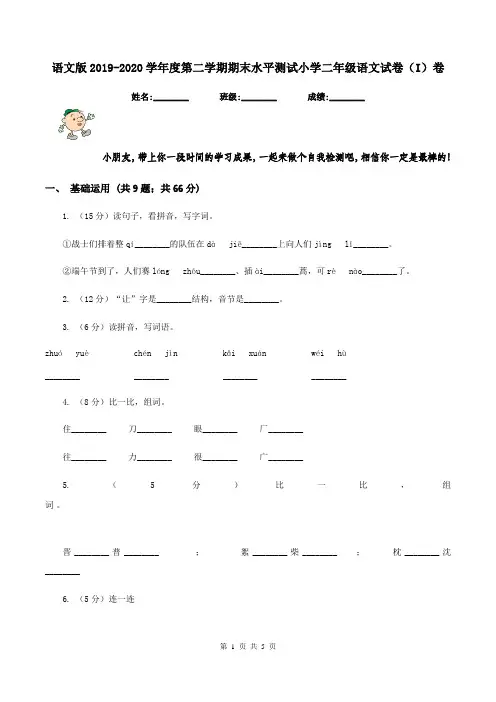 语文版2019-2020学年度第二学期期末水平测试小学二年级语文试卷(I)卷