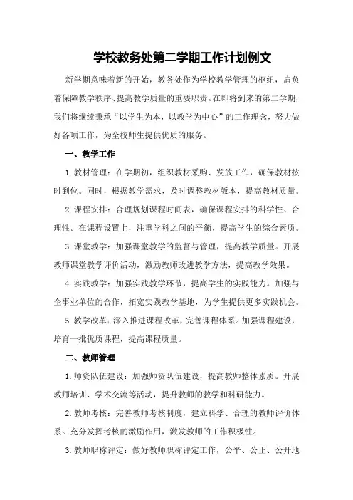 学校教务处第二学期工作计划例文