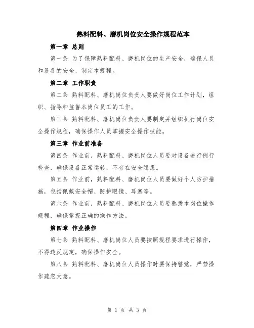 熟料配料、磨机岗位安全操作规程范本