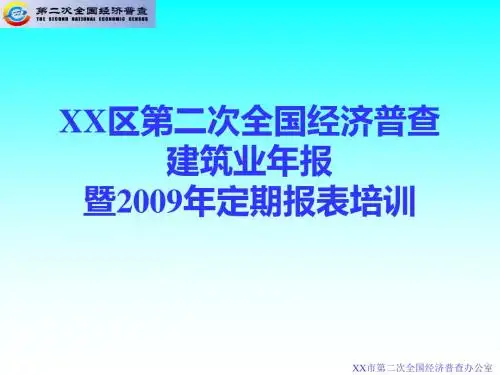 建筑业年报定期报表培训 共55页