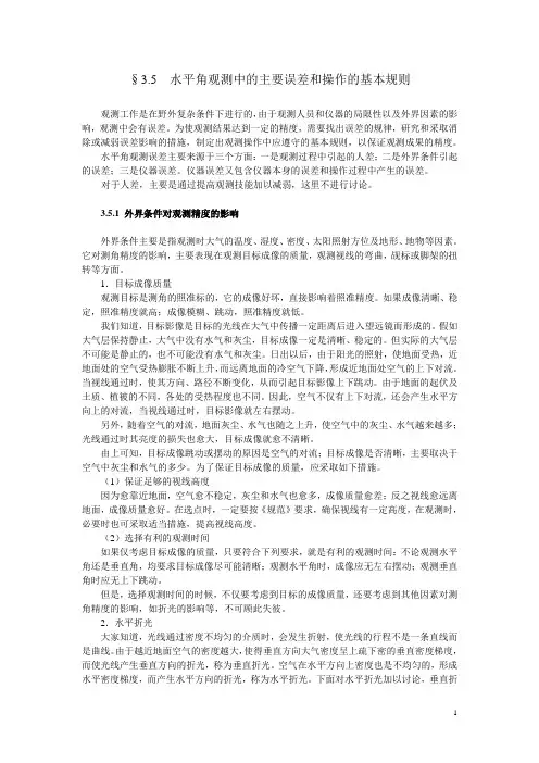 水平角观测中的主要误差和操作的基本规则(精)
