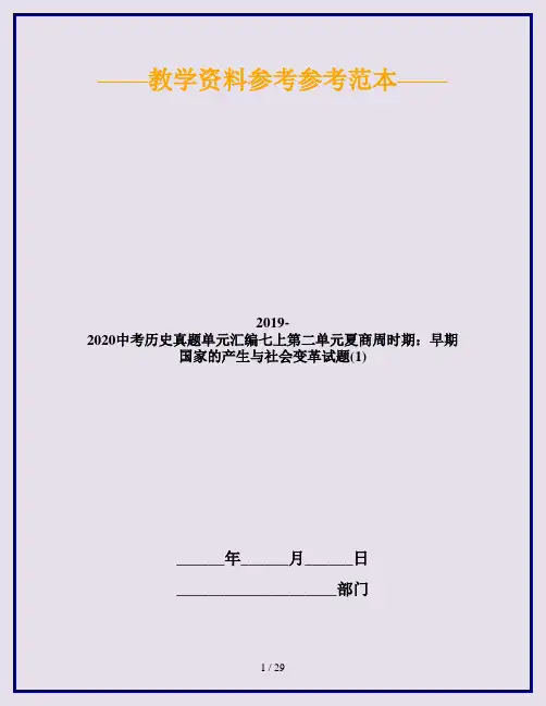 2019-2020中考历史真题单元汇编七上第二单元夏商周时期：早期国家的产生与社会变革试题(1)