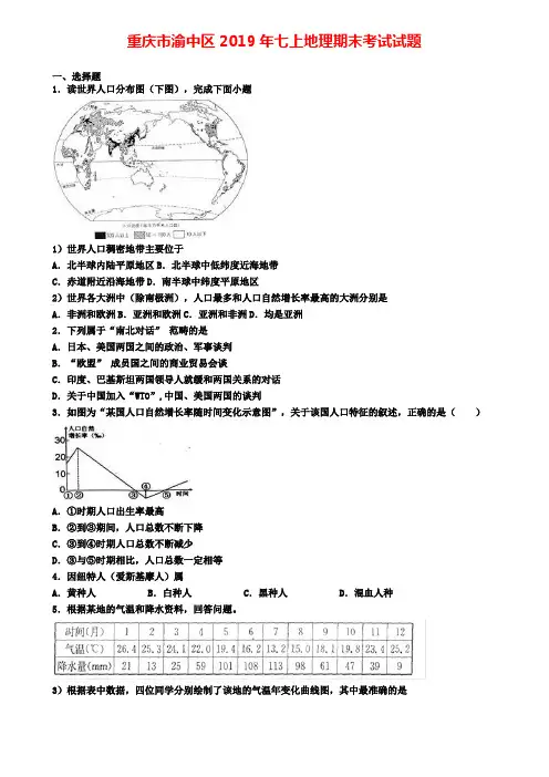 重庆市渝中区2019年七上地理期末考试试题