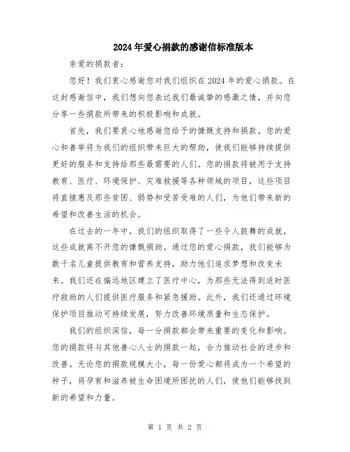 2024年爱心捐款的感谢信标准版本