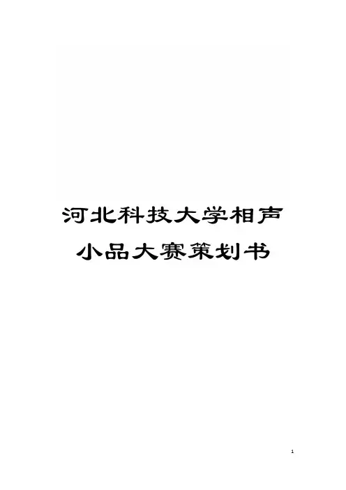 河北科技大学相声小品大赛策划书模板