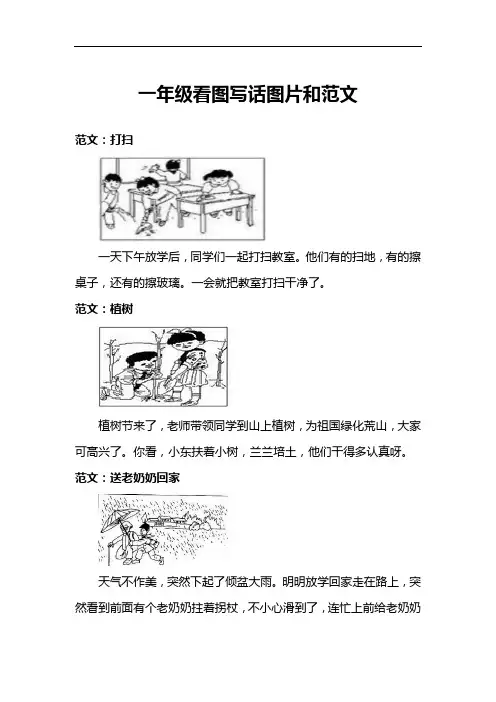 一年级看图写话图片和范文