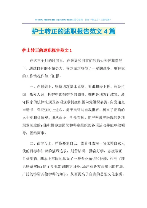 2021年护士转正的述职报告范文4篇