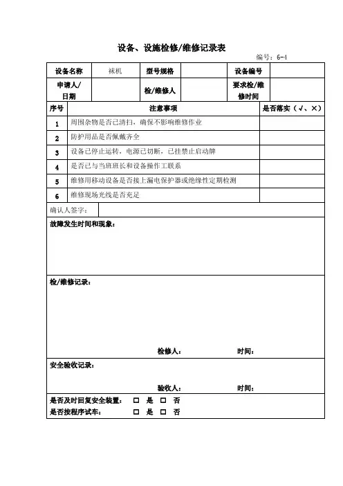 设备、设施检修维修记录表
