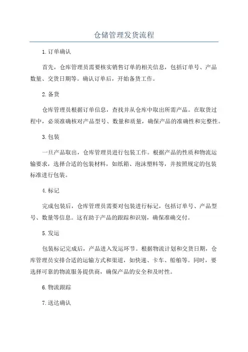 仓储管理发货流程