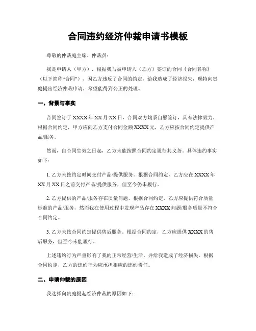 合同违约经济仲裁申请书模板