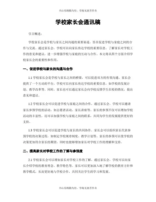 学校家长会通讯稿