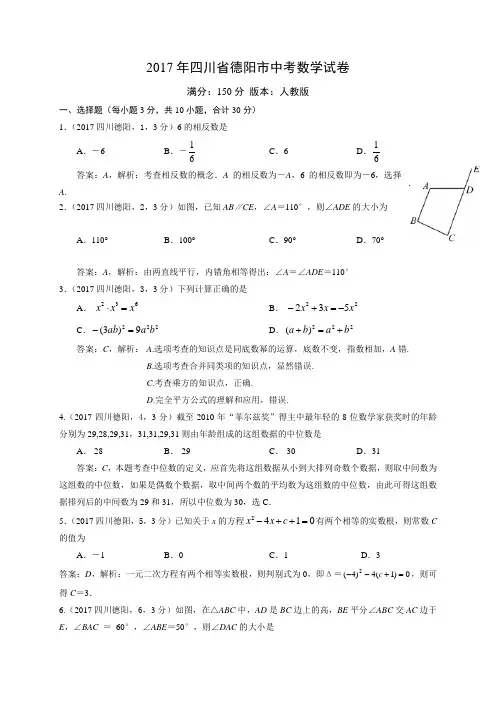 2017年四川德阳中考数学试卷解析