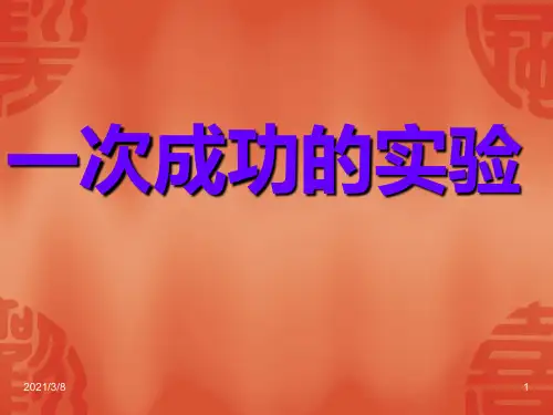 《一次成功的实验》PPT课件