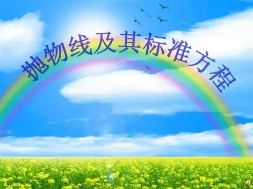 人教A版高中数学选修1-1《二章 圆锥曲线与方程  2.3 抛物线  2.3 抛物线(通用)》赛课课件_37