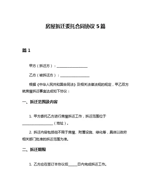 房屋拆迁委托合同协议5篇