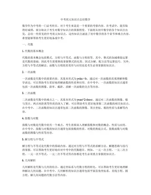 中考状元知识点总结数学
