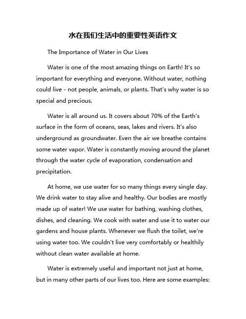 水在我们生活中的重要性英语作文