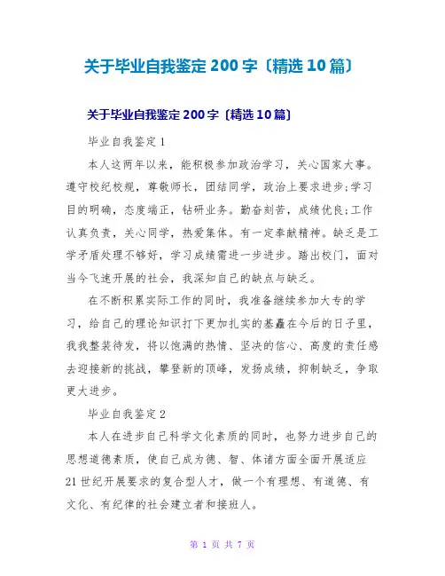 毕业自我鉴定200字(精选10篇)