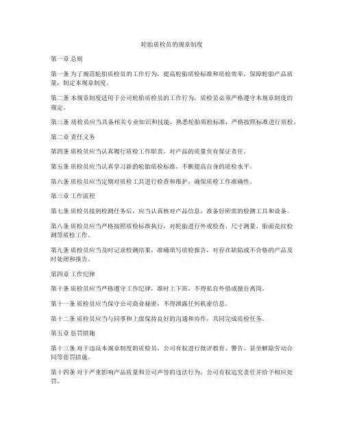 轮胎质检员的规章制度