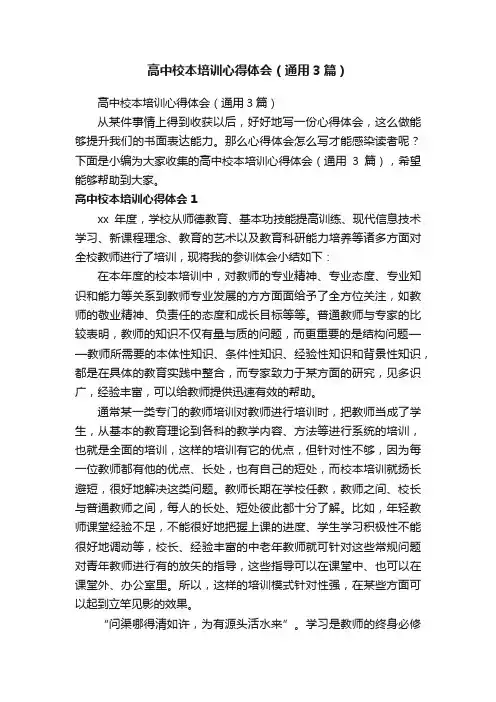 高中校本培训心得体会（通用3篇）