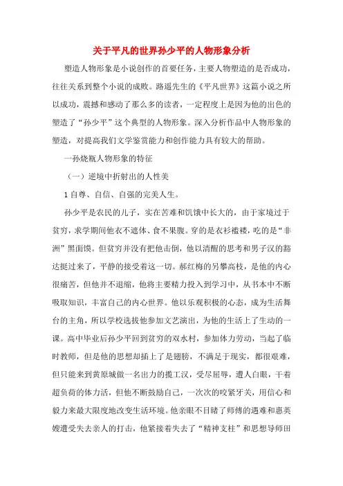 关于平凡的世界孙少平的人物形象分析