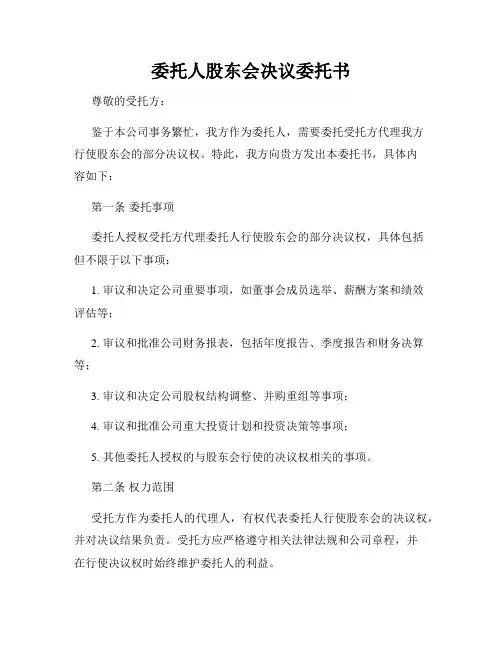 委托人股东会决议委托书