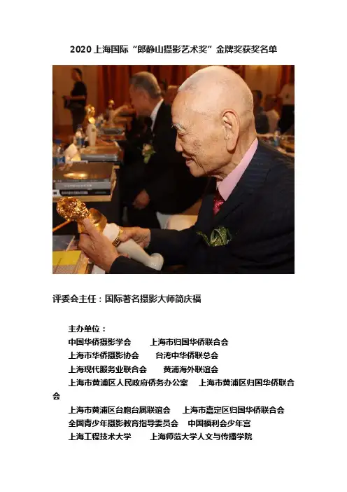 2020上海国际“郎静山摄影艺术奖”金牌奖获奖名单
