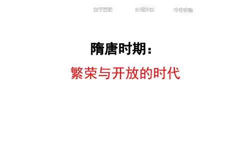 部编人教版七年级下册历史第一单元隋唐时期： 繁荣与开放的时代 复习课件(共33张PPT)