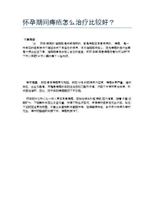 怀孕期间痔疮怎么治疗比较好？【母婴健康常识】