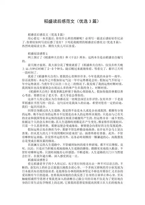 稻盛读后感范文(优选3篇)