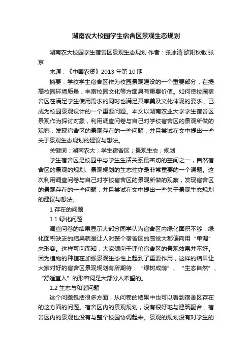 湖南农大校园学生宿舍区景观生态规划