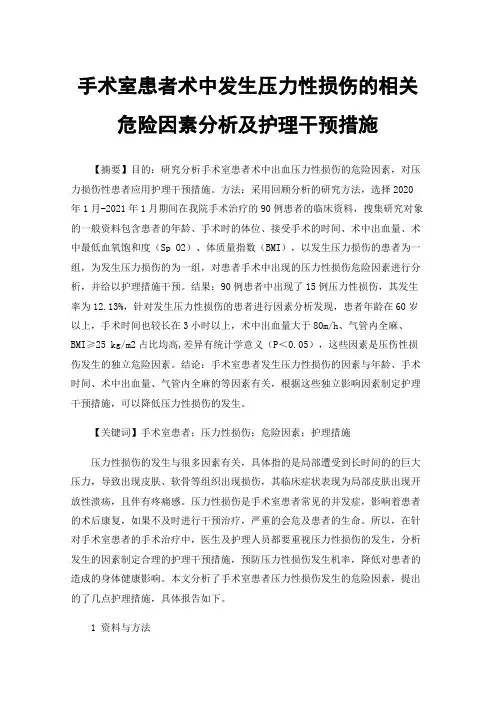 手术室患者术中发生压力性损伤的相关危险因素分析及护理干预措施