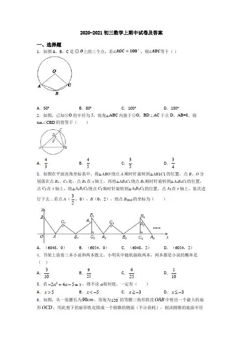 2020-2021初三数学上期中试卷及答案