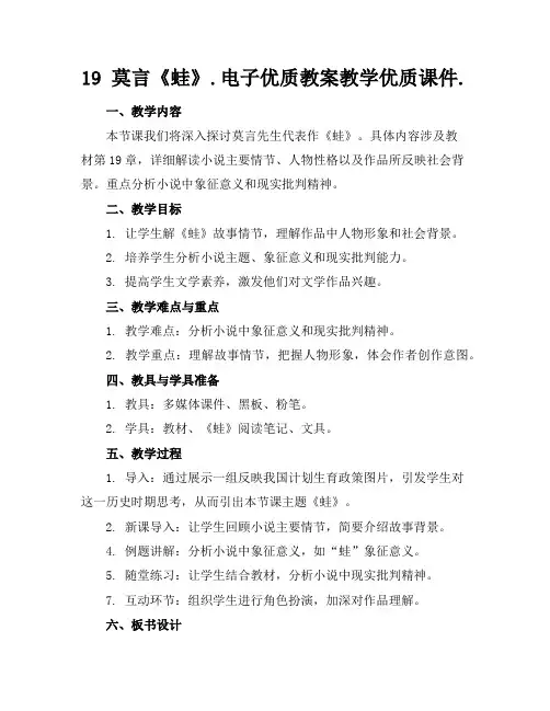 19莫言《蛙》.电子优质教案教学优质课件.