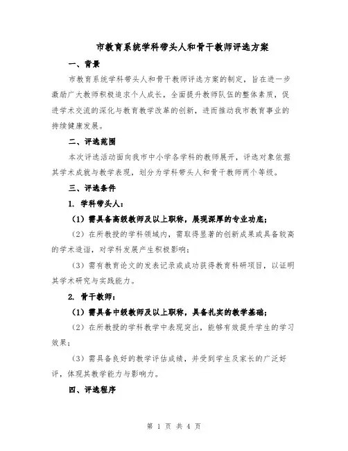 市教育系统学科带头人和骨干教师评选方案（二篇）