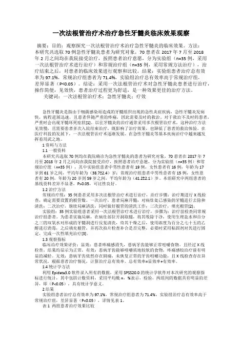 一次法根管治疗术治疗急性牙髓炎临床效果观察