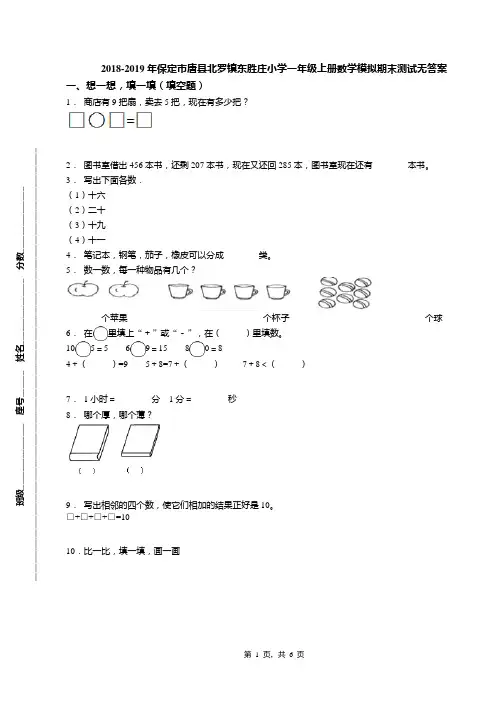 2018-2019年保定市唐县北罗镇东胜庄小学一年级上册数学模拟期末测试无答案