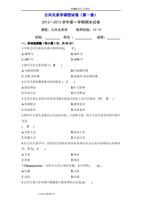 公共关系学课程试题答案与解析
