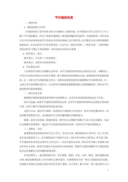 七年级数学上册第5章相交线与平行线5.2平行线3平行线的性质说课稿新版华东师大版