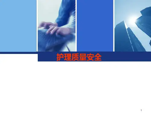 护理质量安全PPT课件